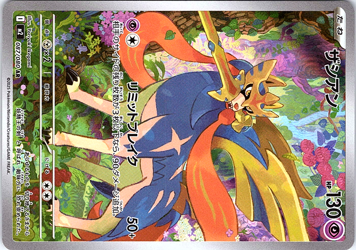 Zacian Art Rare M2: Inferno X 087/080 NM