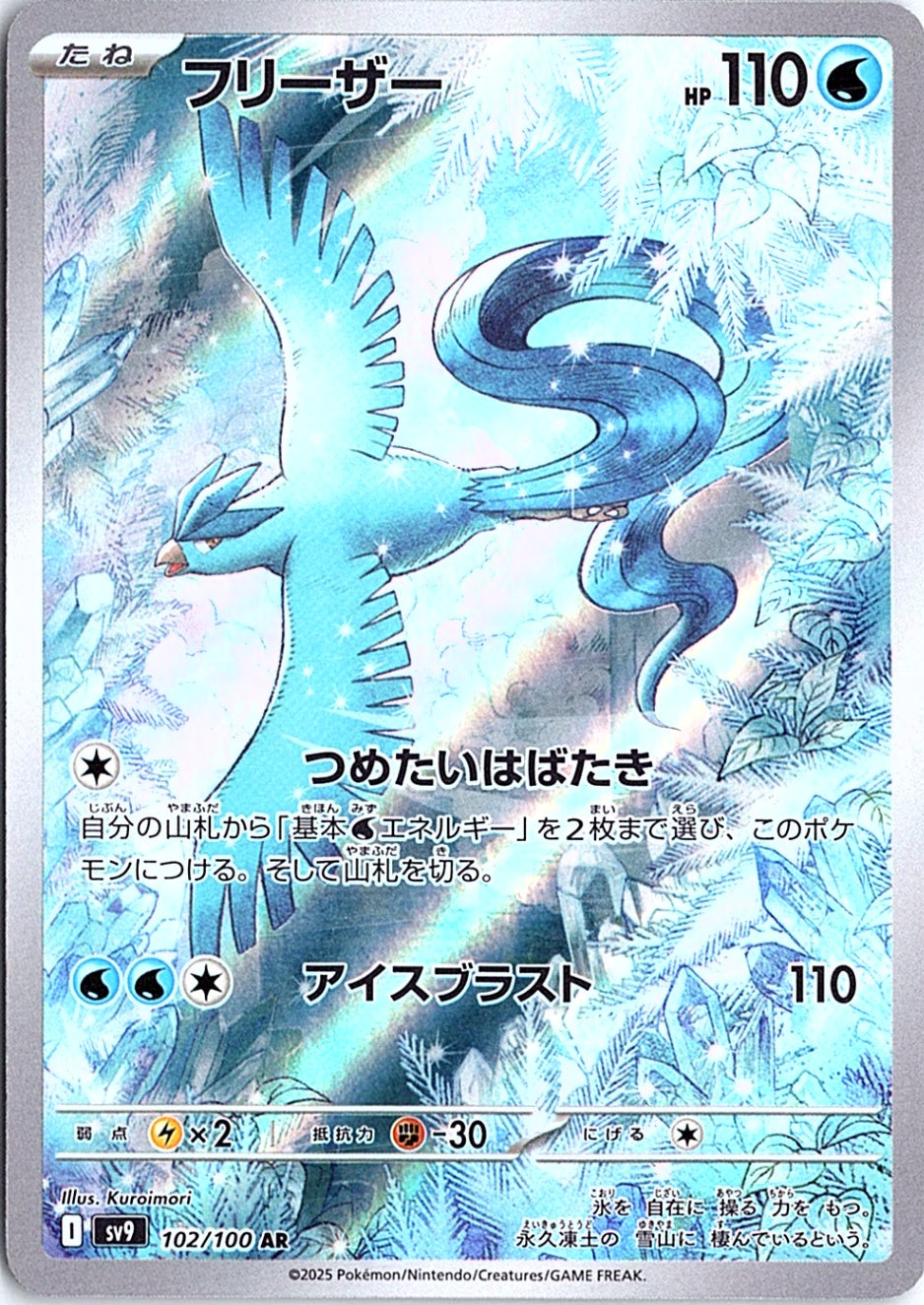 Articuno Art Rare SV9: Battle Partners 102/100 NM