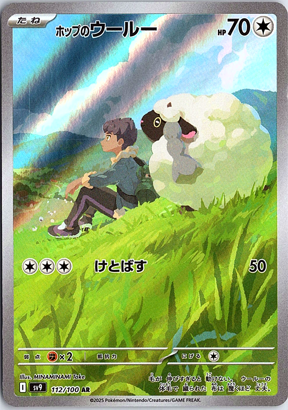 Hop's Wooloo - Art Rare SV9: Battle Partners 112/100 NM