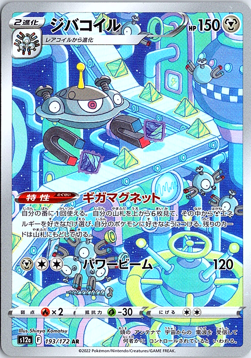 Magnezone Art Rare S12a: VSTAR Universe 193/172 NM