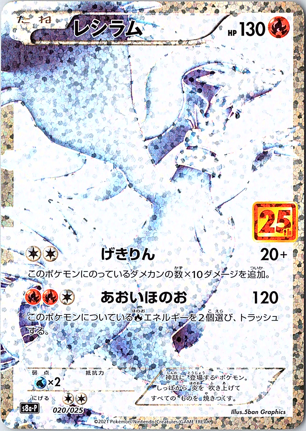 Reshiram s8a-P: Promo Card Pack 25th Anniversary Edition 020/025 NM