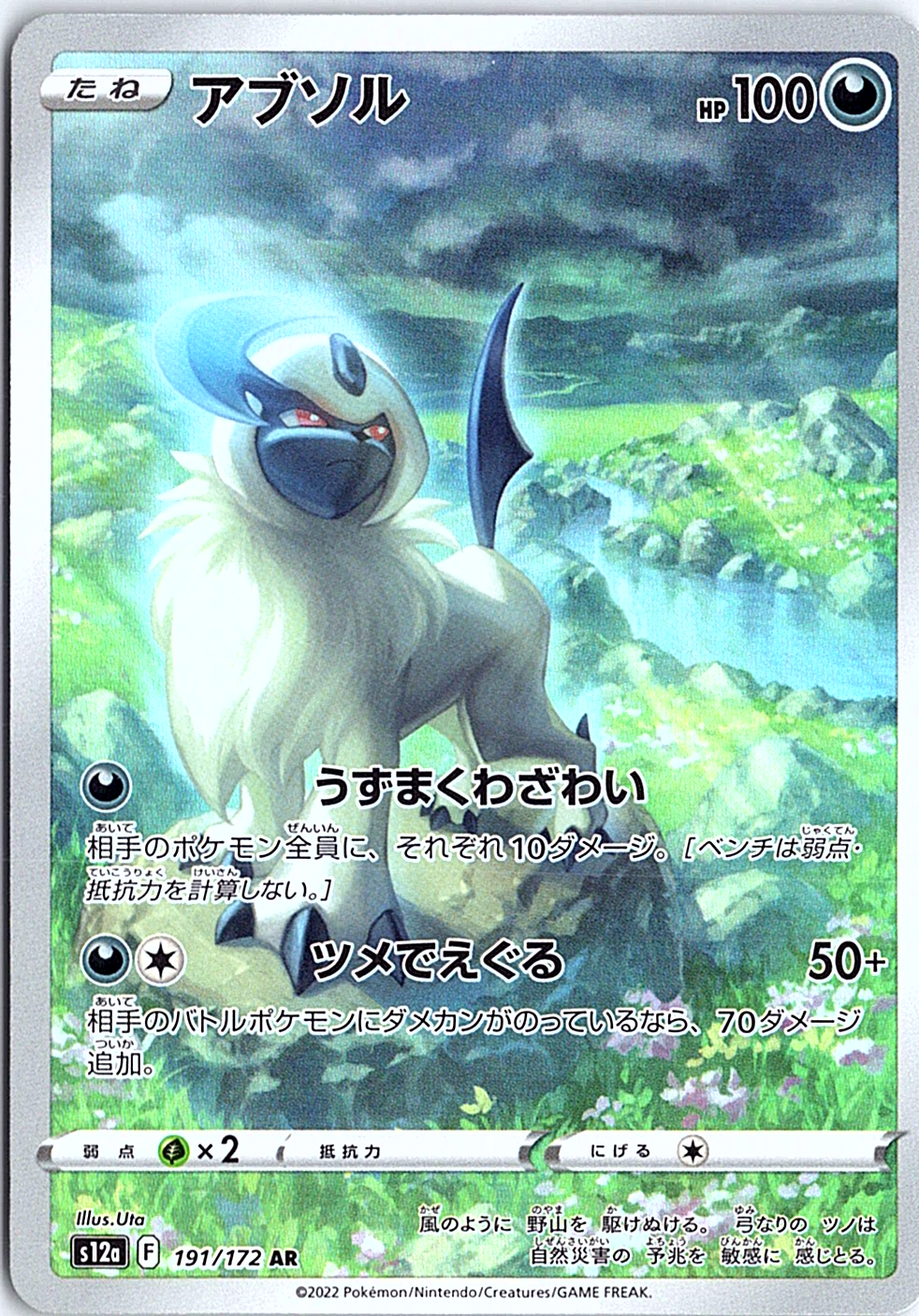 Absol Art Rare S12a: VSTAR Universe 191/172 NM
