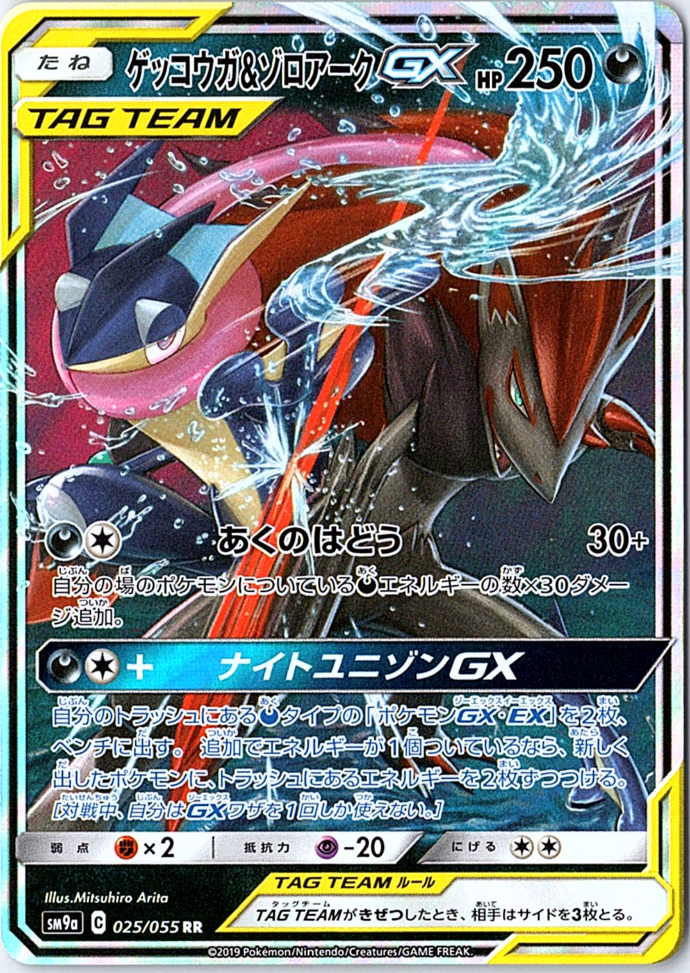 Greninja & Zoroark GX Double Rare SM9a: Night Unison 025/055 NM