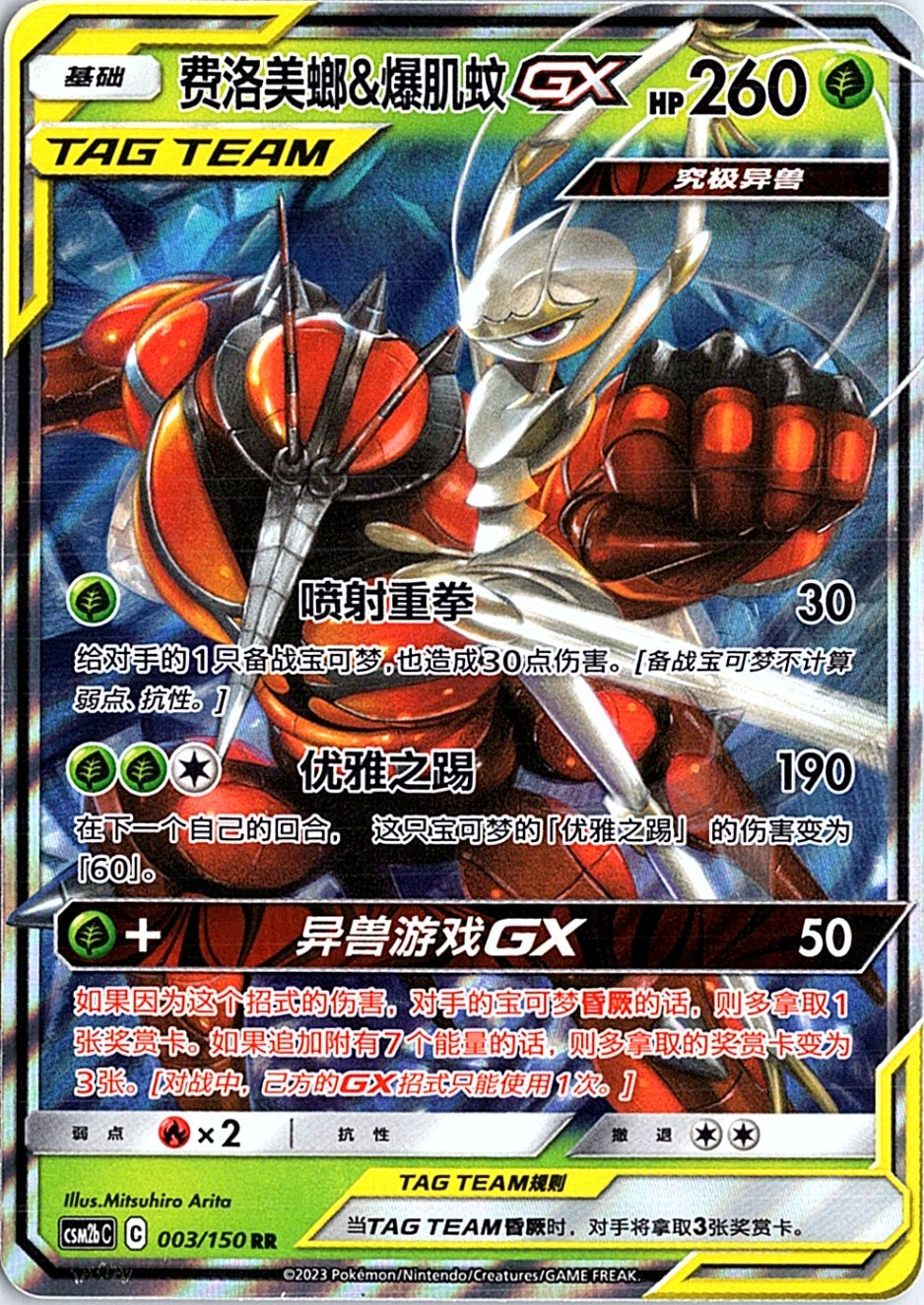 Pheromosa & Buzzwole-GX  Shining Synergy Supreme 003/150 NM