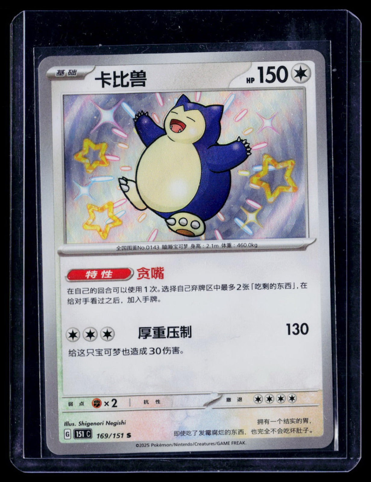 Snorlax Collect 151 Surprise, Hope, Journey, & Gathering 169/151 NM