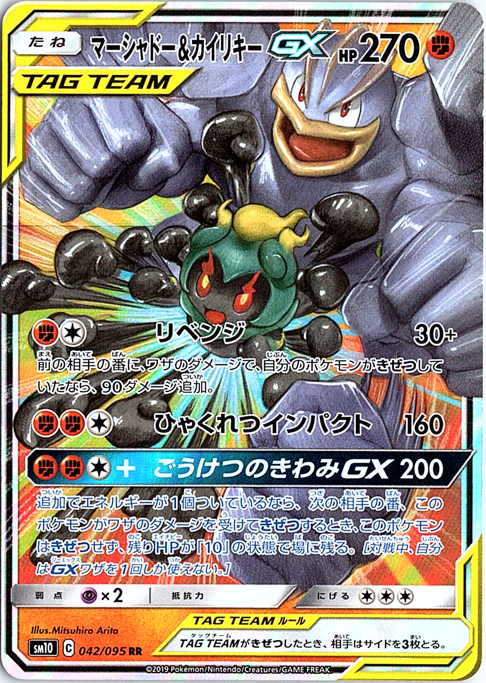 Marshadow & Machamp GX Double Rare SM10: Double Blaze 042/095 NM