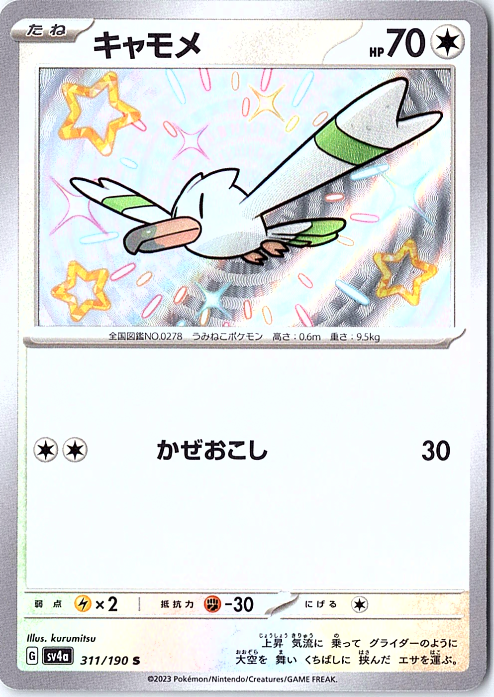 Wingull Shiny Rare SV4a: Shiny Treasure ex 311/190 NM