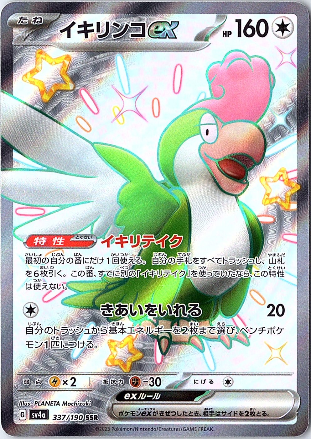 Squawkabilly ex - Shiny Secret Rare SV4a: Shiny Treasure ex 337/190 NM