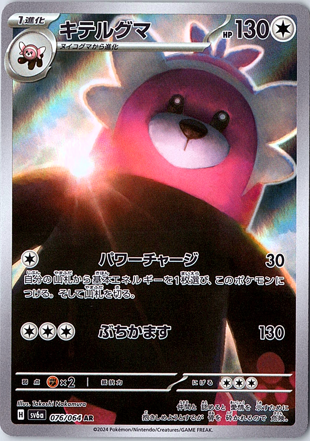 Bewear Art Rare SV6a: Night Wanderer 076/064 NM