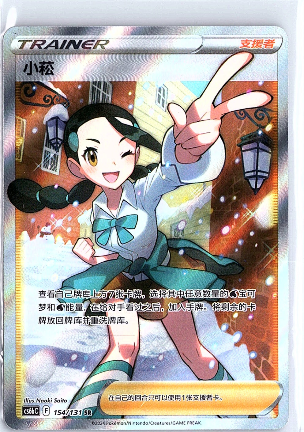 Candice (Full Art) Ultra Rare: Silver 154/131 NM Chinese 