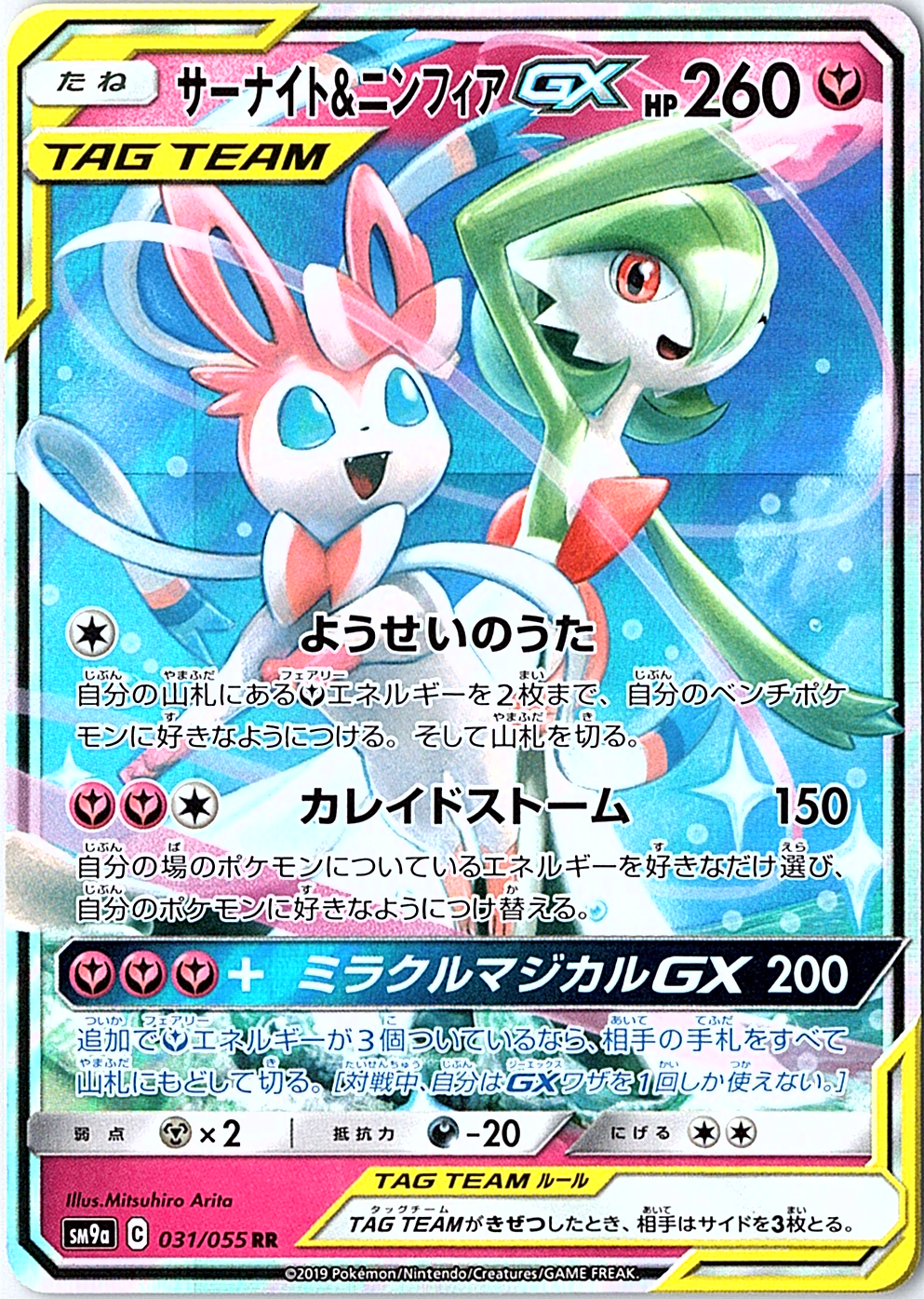 Gardevoir & Sylveon GX Double Rare SM9a: Night Unison 031/055 NM