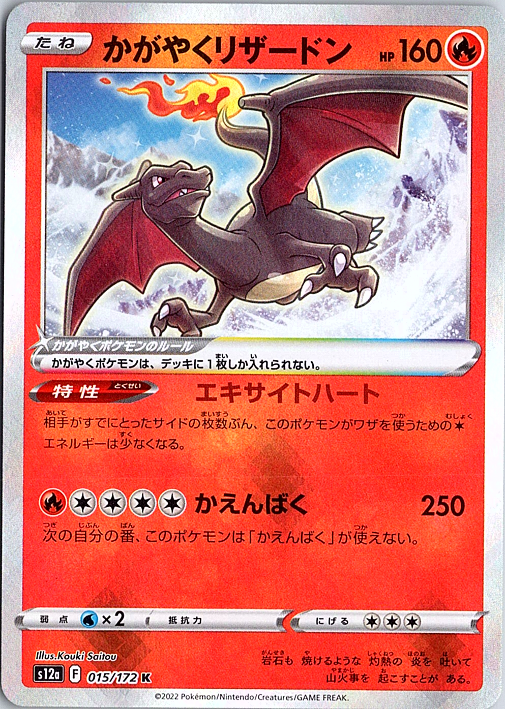 Radiant Charizard Kagayaku S12a: VSTAR Universe 015/172 NM
