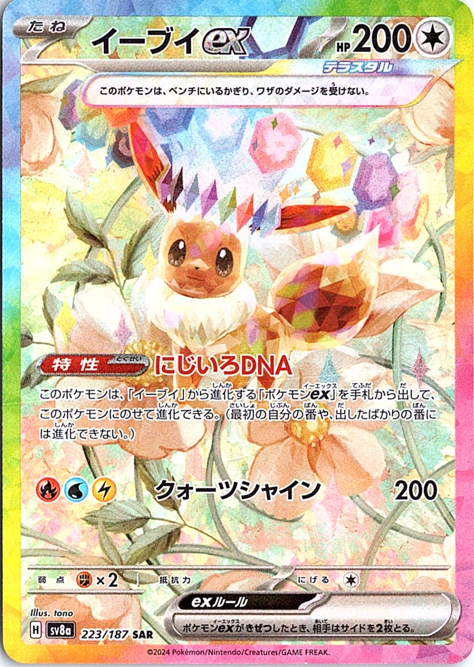 Eevee ex Special Art Rare SV8a: Terastal Fest ex 223/187 NM