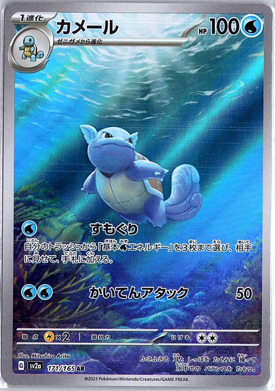 Wartortle Art Rare SV2a: Pokemon Card 151 171/165 NM (Japanese)